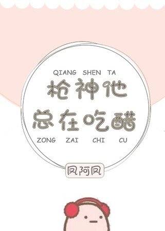 枪神他总在吃醋[电竞]