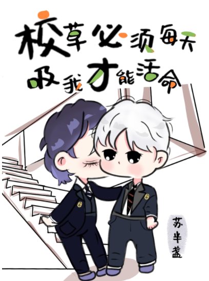 校草必须每天吸我才能活命[穿书]